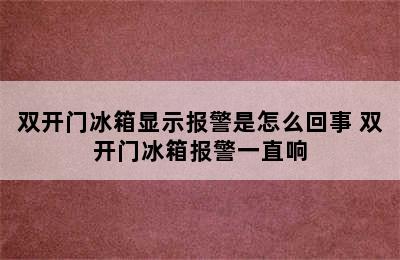 双开门冰箱显示报警是怎么回事 双开门冰箱报警一直响